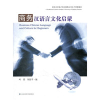 商务汉语言文化启蒙（附学习卡）
