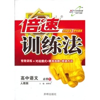 高中语文 必修5-人教版-倍速训练法