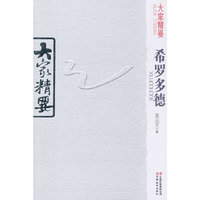 大家精要 希罗多德