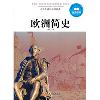 欧洲简史-青少年课外阅读经典