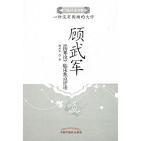 顾武军《伤寒论》临床焦点评述中医师承学堂