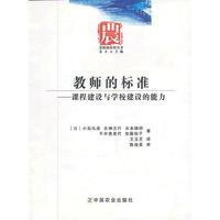 教师的标准-课程建设与学校建设的能力