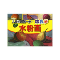 儿童学画第一步--跟我学水粉画