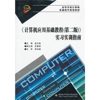 《计算机应用基础教程(第二版)》实习实训指南