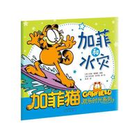 加菲猫欢乐时光系列：加菲和水灾