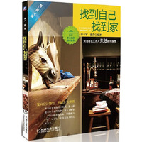 找到自己找到家(甄选16个具体设计案例,针对目前家庭室内设计中存在的一些常见问题,逐一讲述设计背后的故事)