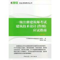 一级注册建筑师考试建筑技术设计(作图)应试指南