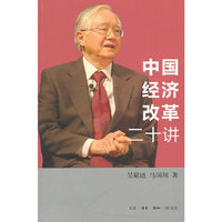 中国经济改革二十讲