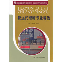 货运代理师专业英语