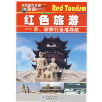 点亮星火红色旅游系列丛书 红色旅游-苏、浙旅行圣地导航