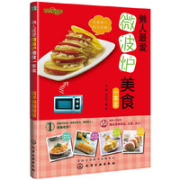 懒人最爱微波炉美食一本全