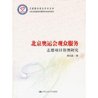 北京奥运会观众服务志愿项目管理研究