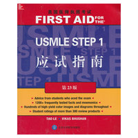 美国医师执照考试USMLE STEP 1应试指南-第23版