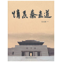 情系秦直道
