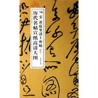 宋黄庭坚诸上座贴-历代名帖宣纸高清大图