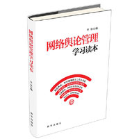 网络舆论管理学习读本