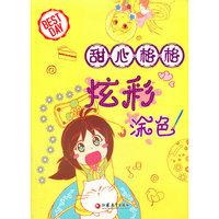 甜心格格炫彩涂色