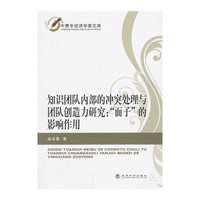 知识团队内部的冲突处理与团队创造力研究:面子的影响作用