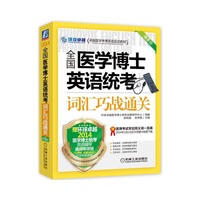 2014-词汇巧战通关-全国医学博士英语统考-第5版-赠医博考试常见同义词一览表