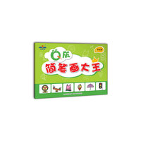 Q版简笔画大王 3-4岁