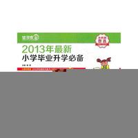2013年最新小学毕业升学业必备：语文