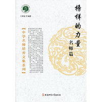 中学名师培养文集系列：榜样的力量·名师篇