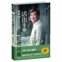 活出生命最好的可能-彭明辉谈现实与理想