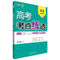 理想树:高考考点练透高考英语(单项填空与完形填空)湖南专用(2015) (——适用区域：湖南)&nbsp