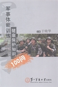 军事体能训练健康保护知识100问