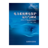 电力系统继电保护运行与调试