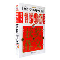 中学生获奖作文