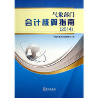 2014-气象部门会计核算指南