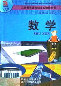义务教育课程标准实验教科书数学七年级（下册）