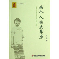 两个人的大草原