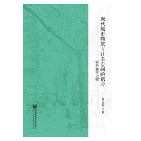 现代城市物质与社会空间的耦合-以长春市为例