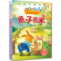 兔子吉米-彩色注音读物-探索精神