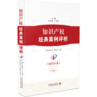 知识产权经典案例评析-(2015年卷)