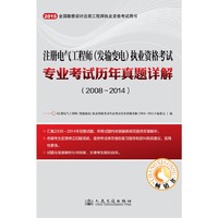 2015年注册电气工程师（发输变电）执业资格考试专业考试历年真题详解（2008~2014） 2015“交通版”首发 一本不能错过的好书&nbsp