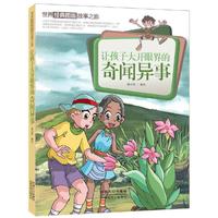 让孩子大开眼界的奇闻异事-世界经典图画故事之旅