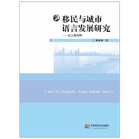 移民与城市语言发展研究：以上海为例