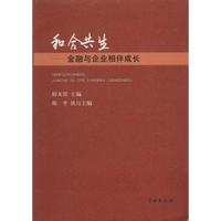 和合共生:金融与企业相伴成长