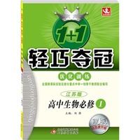 (2015）1+1轻巧夺冠·优化训练：生物必修1(苏教版)