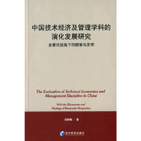 中国技术经济及管理学科的演化发展研究