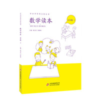 中小学学科文化丛书：数学读本（五年级上）