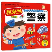 幼儿角色扮演手工书（第二辑）我来当警察