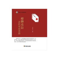 桥牌攻防进阶有效思路