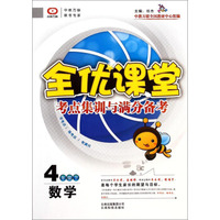 全优课堂·考点集训与满分备考：数学（四年级下）