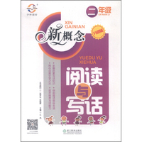 新概念阅读与写话:二年级(升级版)
