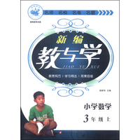 新编教与学：小学数学（三年级上）