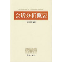 会话分析概要